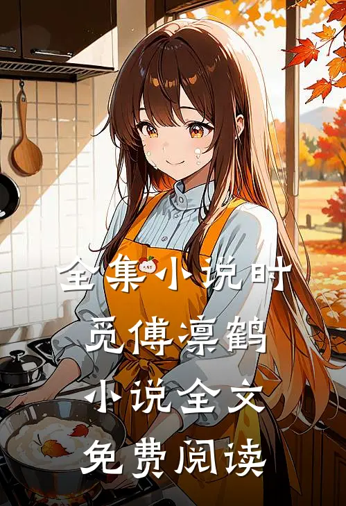 全集小说时觅傅凛鹤小说全文免费阅读