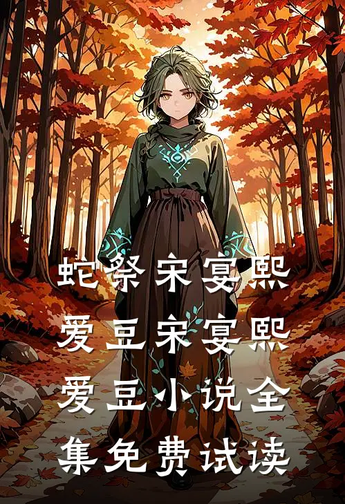 蛇祭宋宴熙爱豆宋宴熙爱豆小说全集免费试读