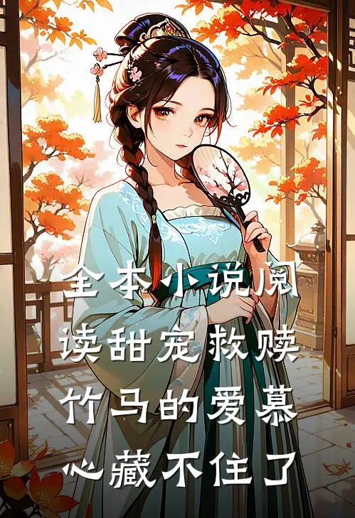 全本小说阅读甜宠救赎：竹马的爱慕心藏不住了