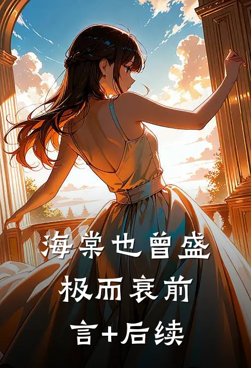 海棠也曾盛极而衰前言+后续