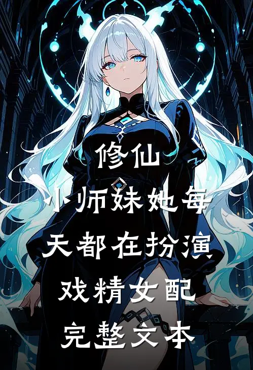修仙：小师妹她每天都在扮演戏精女配完整文本