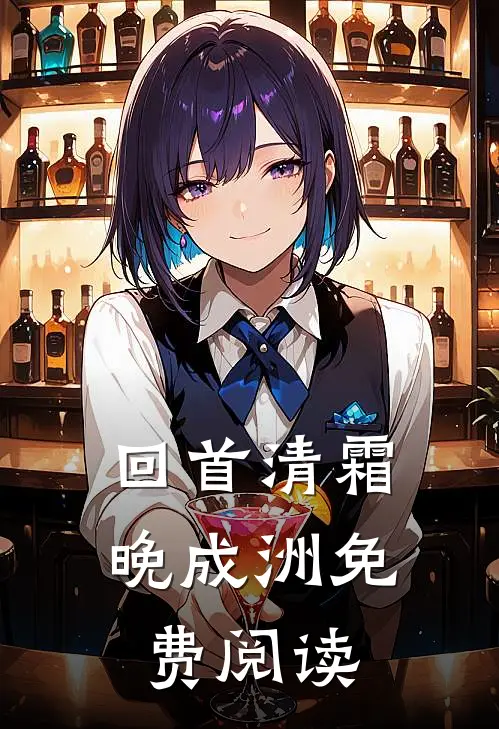 回首清霜晚成洲免费阅读