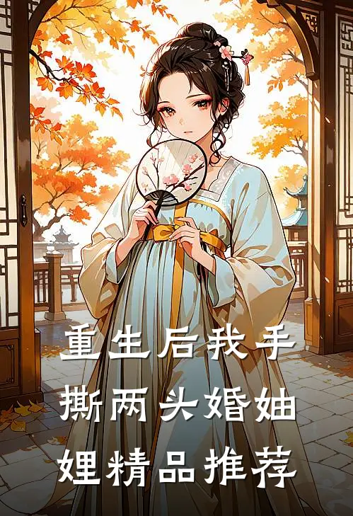 重生后我手撕两头婚妯娌精品推荐