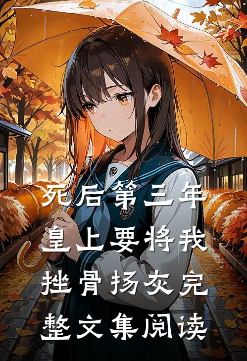 死后第三年，皇上要将我挫骨扬灰完整文集阅读
