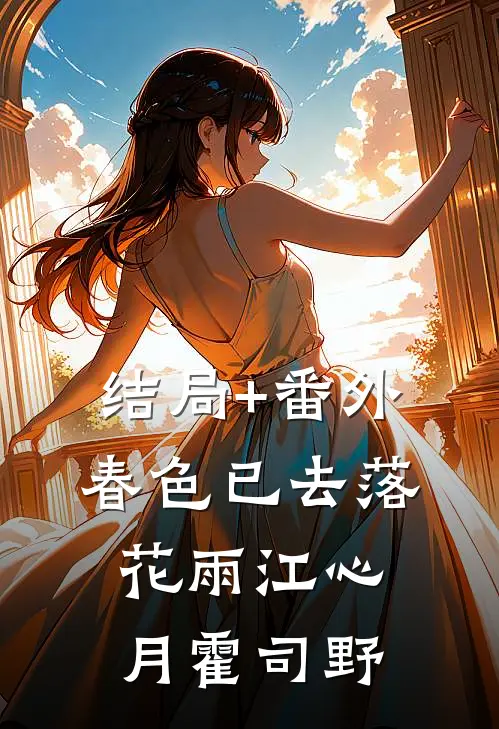 结局+番外春色已去落花雨江心月霍司野