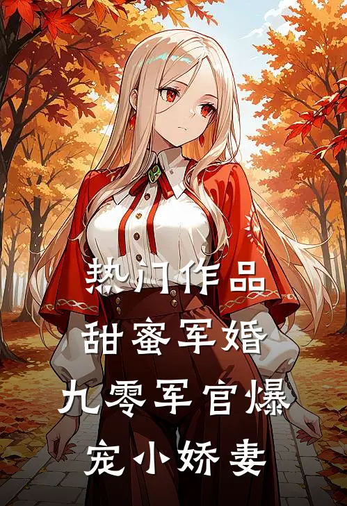 热门作品甜蜜军婚：九零军官爆宠小娇妻