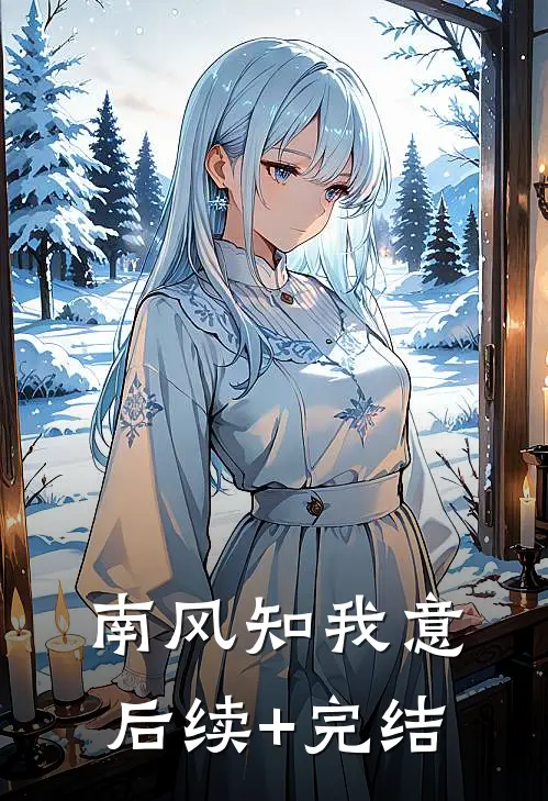 南风知我意后续+完结