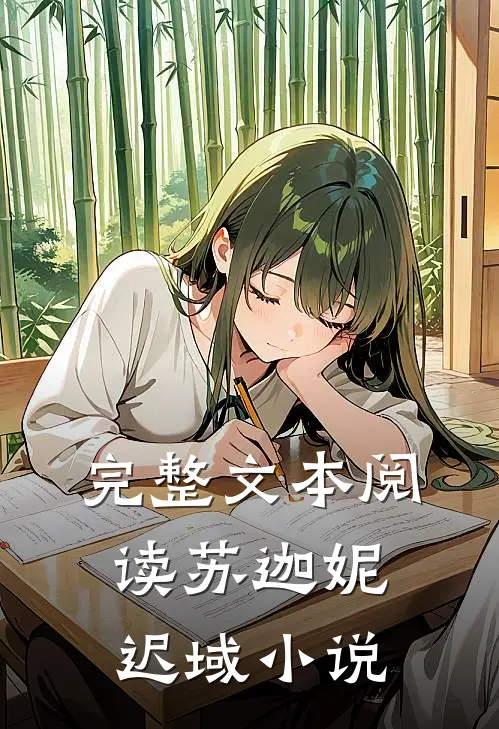 完整文本阅读苏迦妮迟域小说