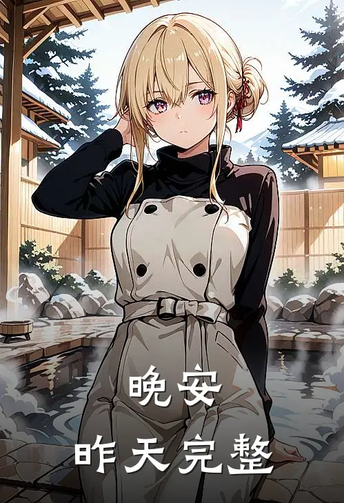 晚安，昨天完整