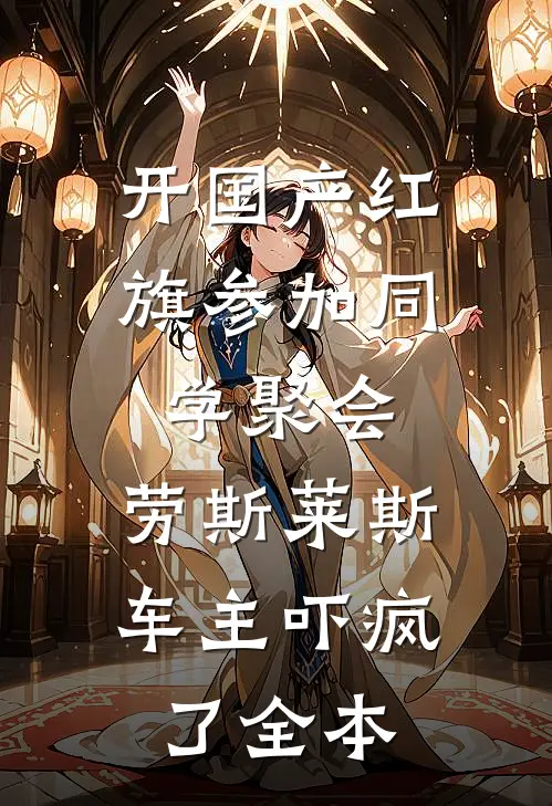开国产红旗参加同学聚会，劳斯莱斯车主吓疯了全本