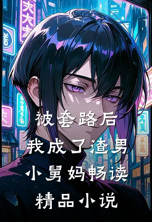 被套路后，我成了渣男小舅妈畅读精品小说