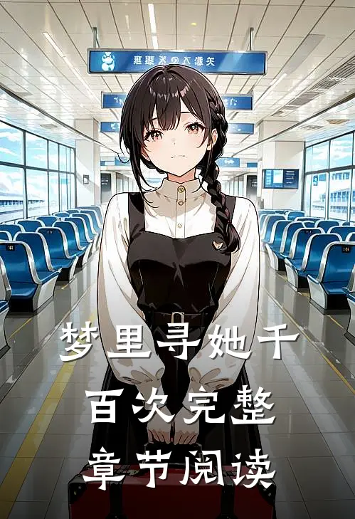 梦里寻她千百次完整章节阅读