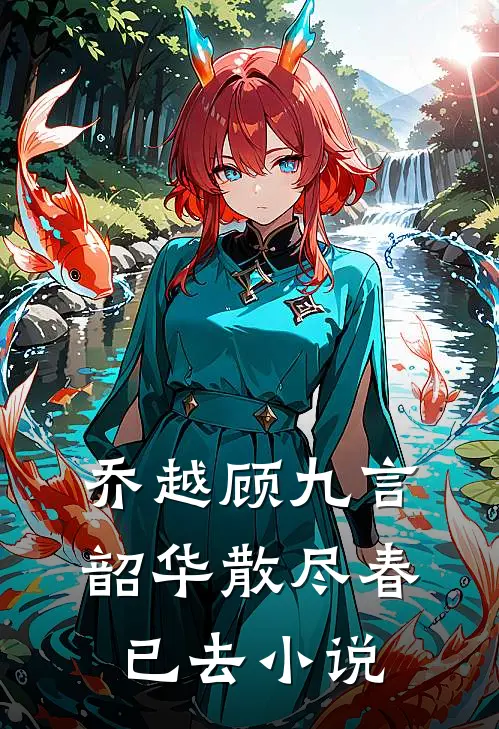 乔越顾九言韶华散尽春已去小说