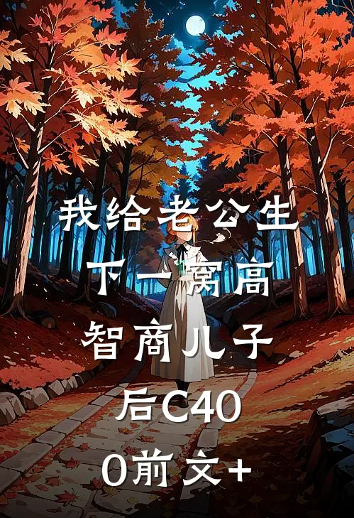 我给老公生下一窝高智商儿子后C400前文+