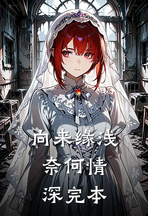 向来缘浅，奈何情深完本