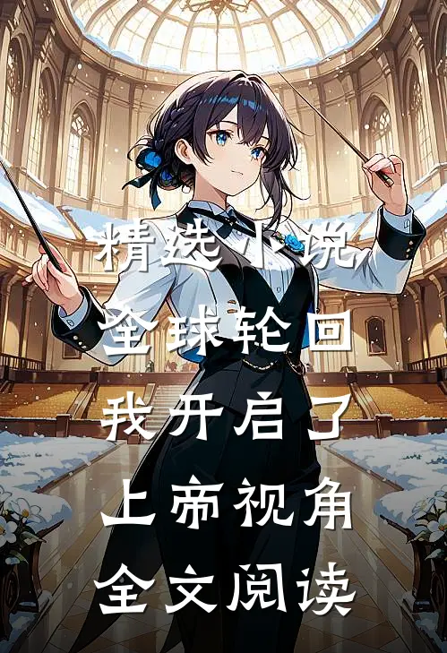 精选小说全球轮回:我开启了上帝视角全文阅读