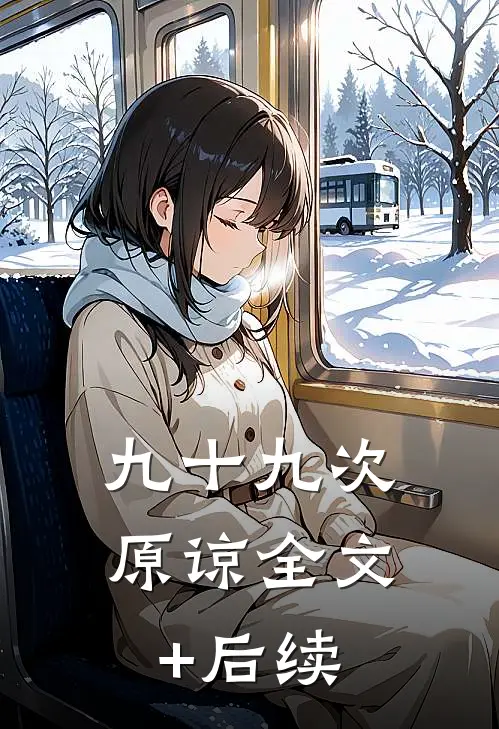 九十九次原谅全文+后续