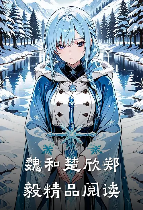 魏和楚欣郑毅精品阅读