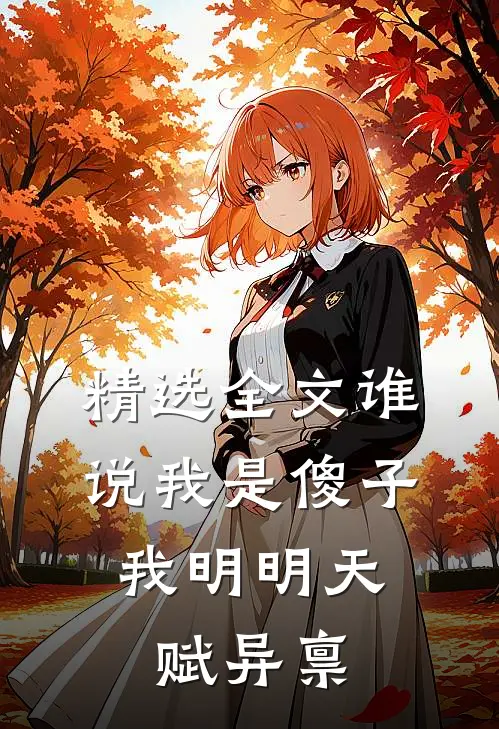 精选全文谁说我是傻子，我明明天赋异禀