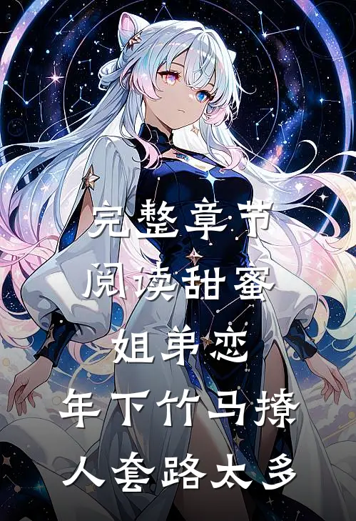 完整章节阅读甜蜜姐弟恋：年下竹马撩人套路太多
