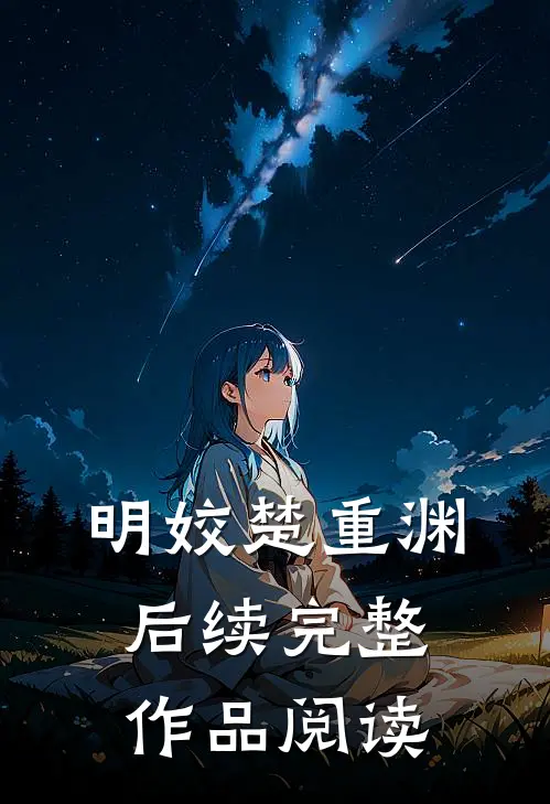 明姣楚重渊后续完整作品阅读
