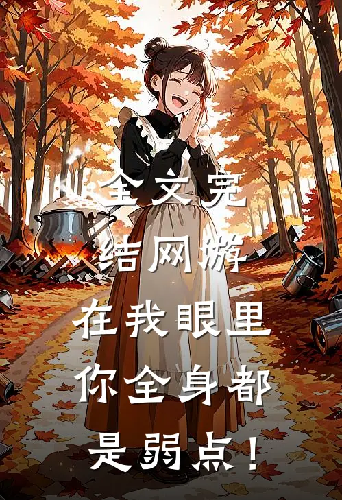 全文完结网游：在我眼里，你全身都是弱点！