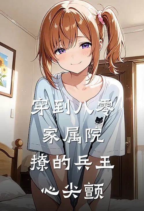 穿到八零家属院：撩的兵王心尖颤
