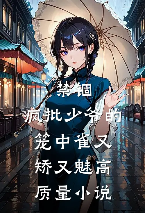 禁锢：疯批少爷的笼中雀又矫又魅高质量小说