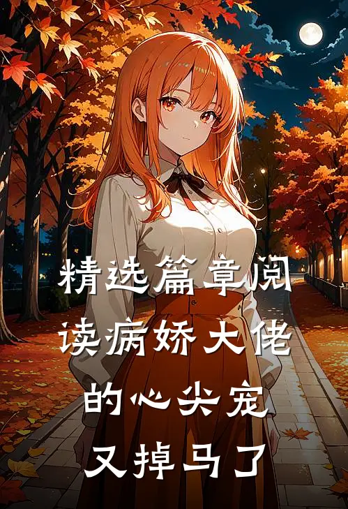 精选篇章阅读病娇大佬的心尖宠又掉马了