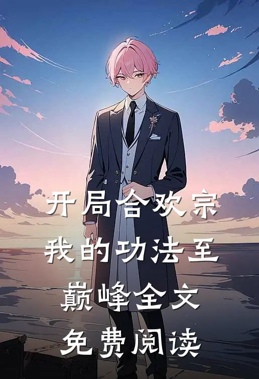开局合欢宗，我的功法至巅峰全文免费阅读