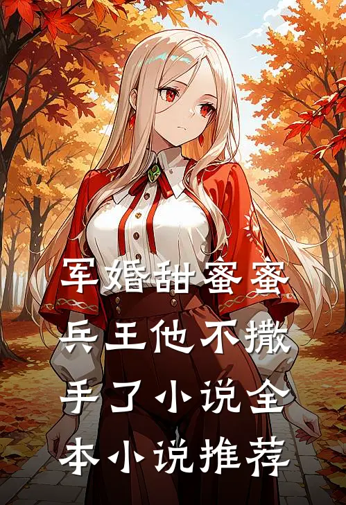 军婚甜蜜蜜兵王他不撒手了小说全本小说推荐