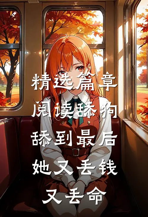精选篇章阅读舔狗舔到最后，她又丢钱又丢命