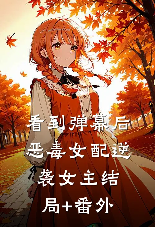 看到弹幕后，恶毒女配逆袭女主结局+番外
