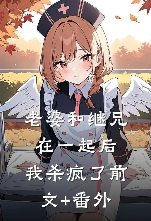 老婆和继兄在一起后，我杀疯了前文+番外