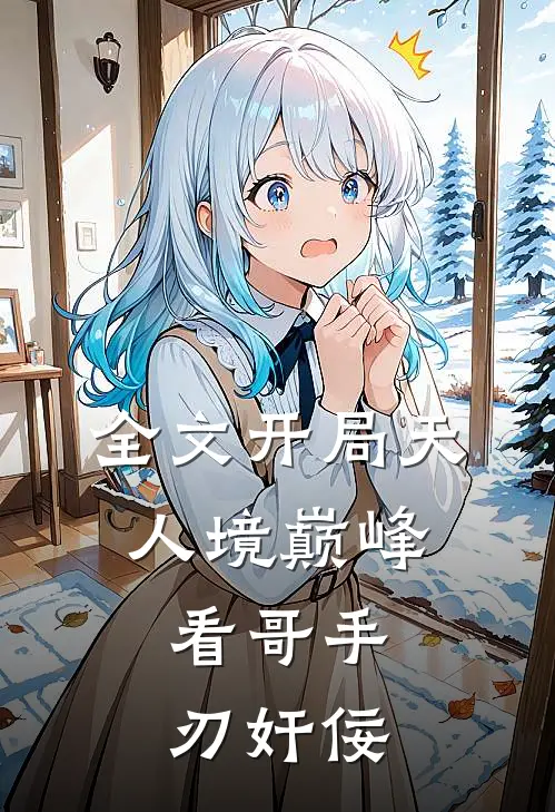 全文开局天人境巅峰，看哥手刃奸佞