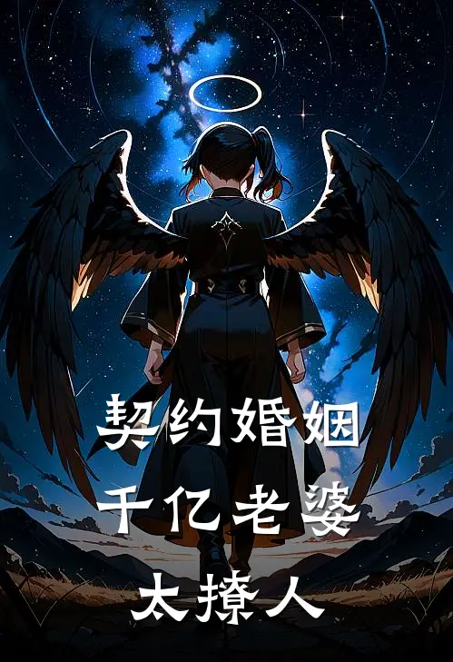契约婚姻：千亿老婆太撩人