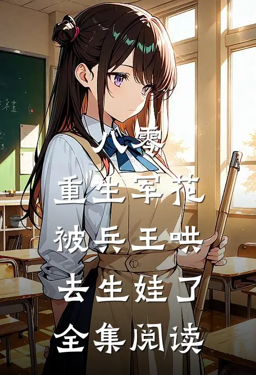 八零：重生军花被兵王哄去生娃了全集阅读