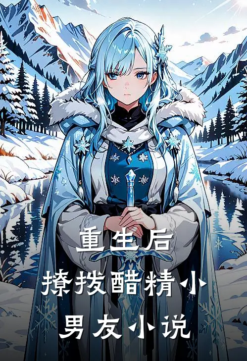 重生后，撩拨醋精小男友小说