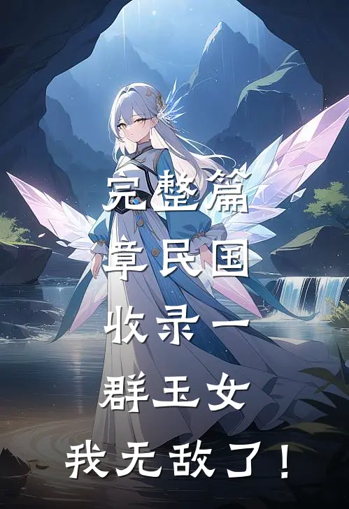 完整篇章民国：收录一群玉女，我无敌了！