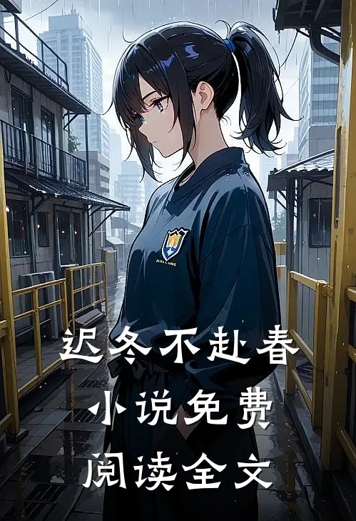 迟冬不赴春小说免费阅读全文