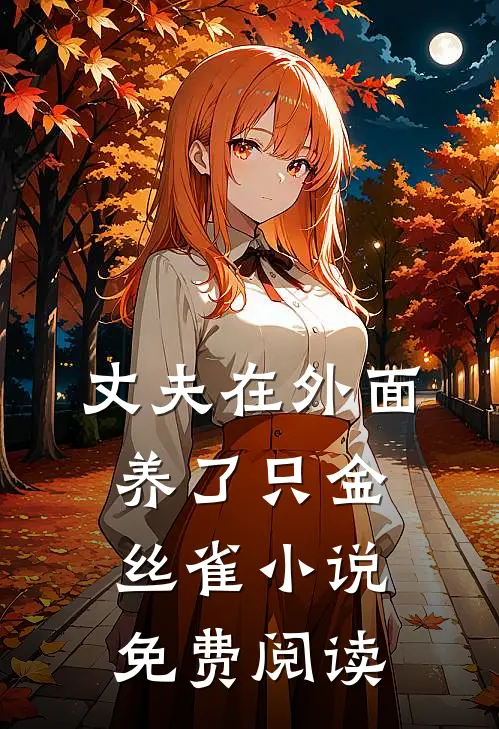 丈夫在外面养了只金丝雀小说免费阅读