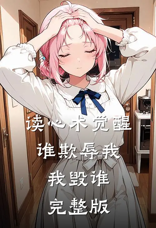 读心术觉醒：谁欺辱我，我毁谁完整版
