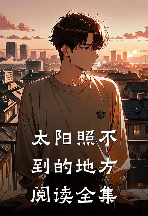 太阳照不到的地方阅读全集