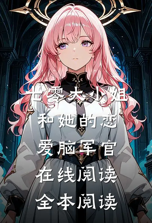 七零大小姐和她的恋爱脑军官在线阅读全本阅读