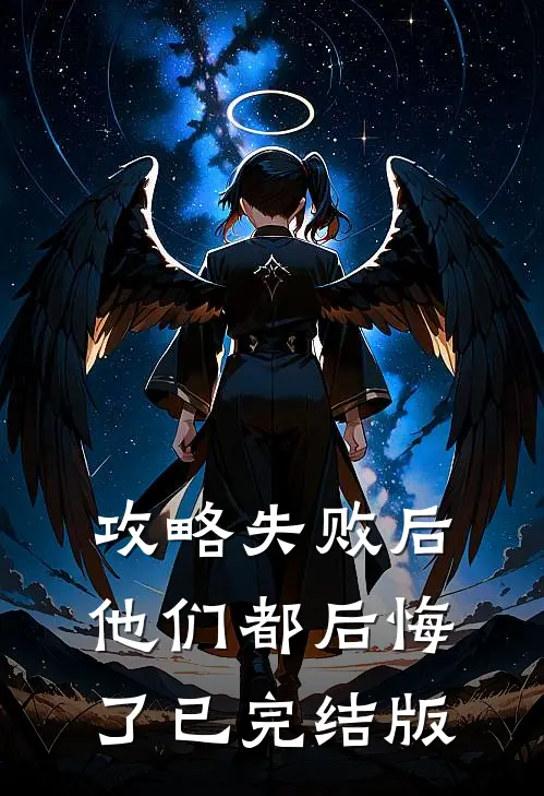 攻略失败后，他们都后悔了已完结版