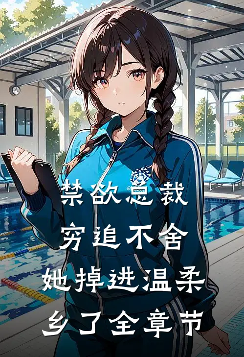 禁欲总裁穷追不舍，她掉进温柔乡了全章节