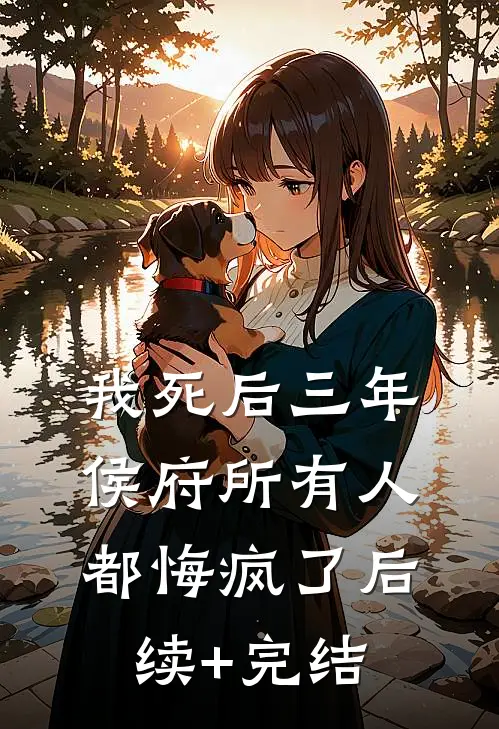 我死后三年，侯府所有人都悔疯了后续+完结