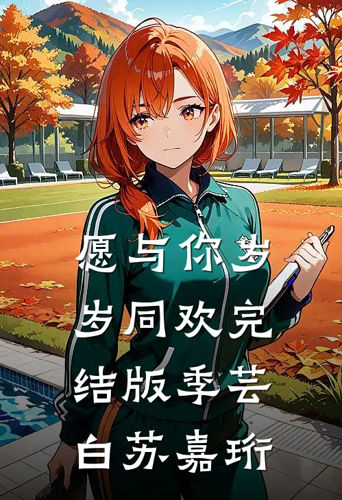 愿与你岁岁同欢完结版季芸白苏嘉珩