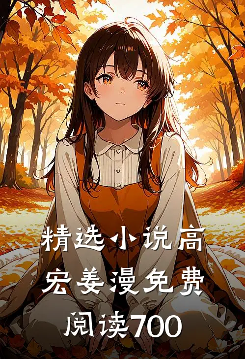 精选小说高宏姜漫免费阅读700