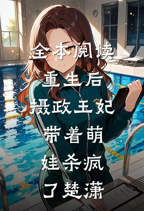 全本阅读重生后,摄政王妃带着萌娃杀疯了楚潇